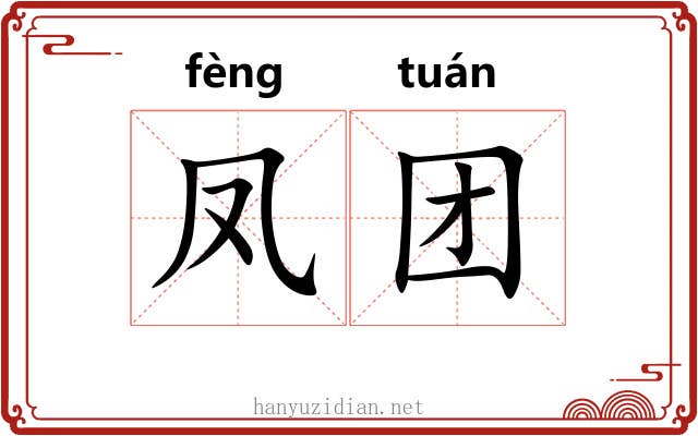 凤团