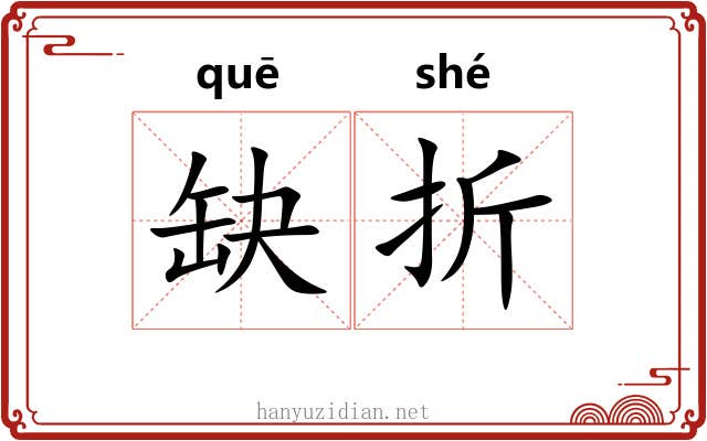 缺折 缺折