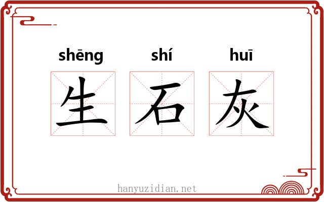 生石灰 生石灰