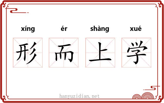 形而上学 形而上学