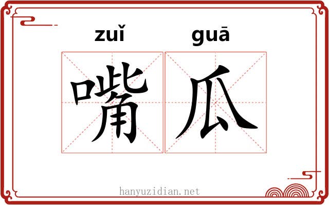 嘴瓜
