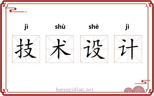 技术设计