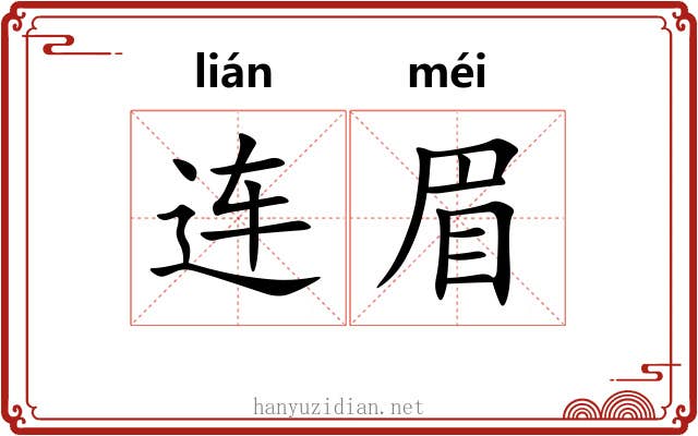 连眉 连眉