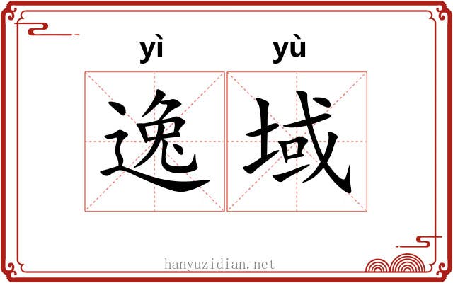 逸域 逸域