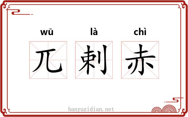 兀剌赤 兀剌赤