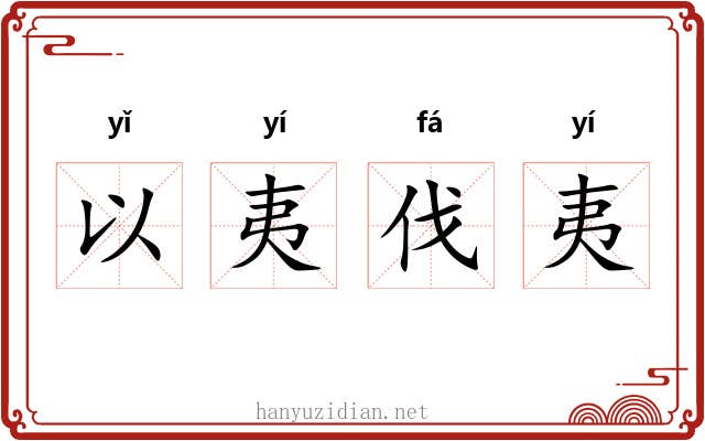 以夷伐夷 以夷伐夷