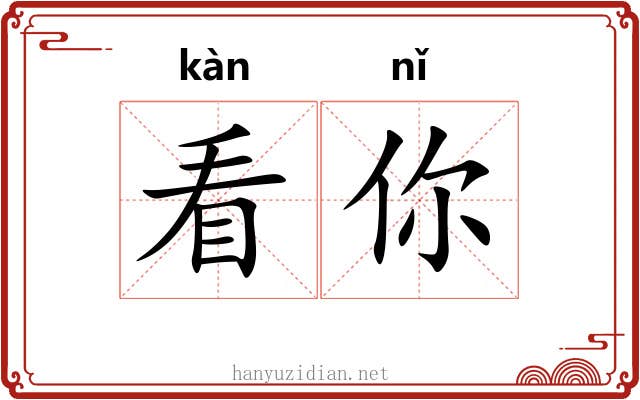 看你 看你