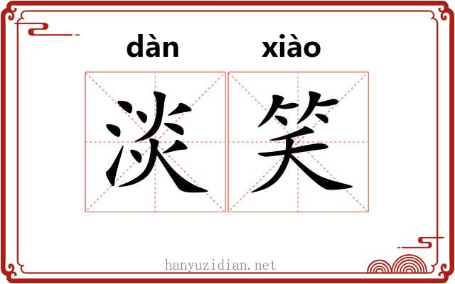 淡笑