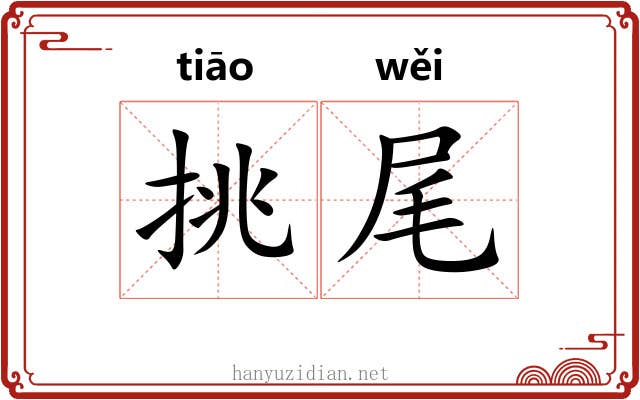 挑尾 挑尾