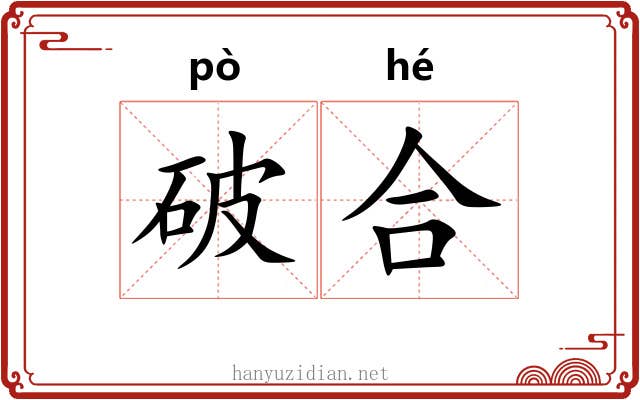 破合 破合