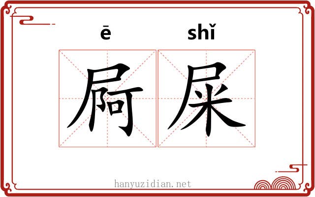 屙屎