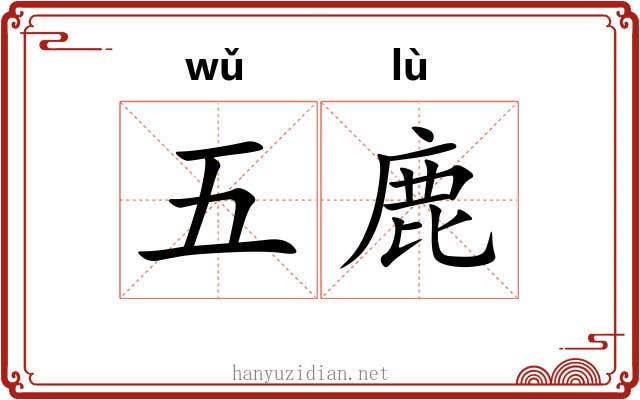 五鹿