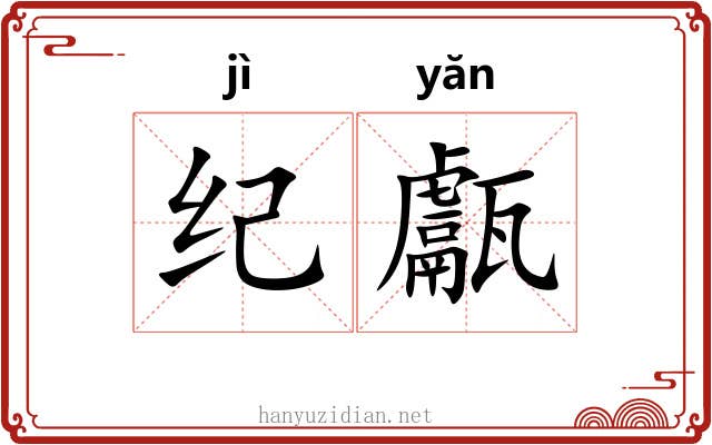 纪甗 纪甗