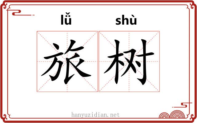 旅树