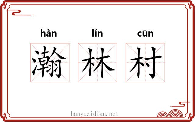 瀚林村