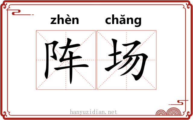 阵场