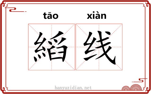 縚线