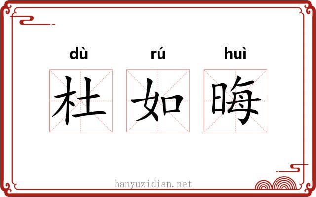 杜如晦 杜如晦