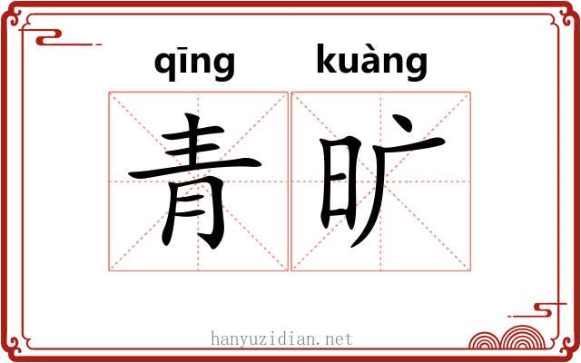 青旷 青旷