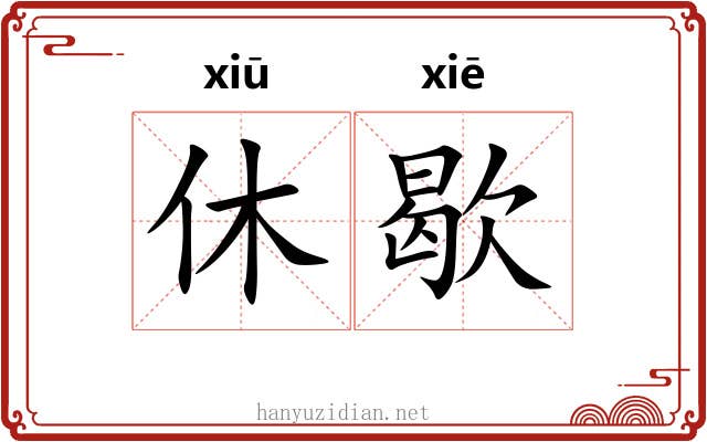 休歇