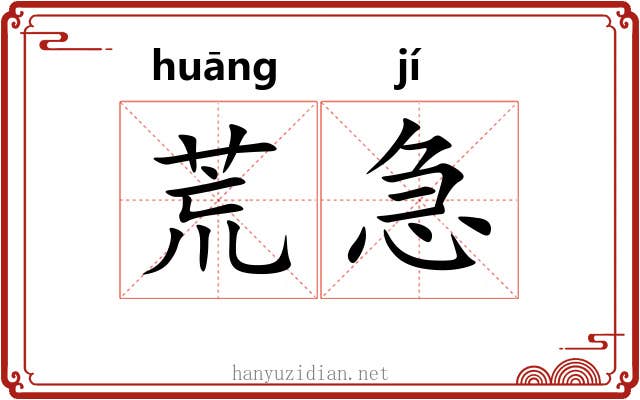 荒急 荒急