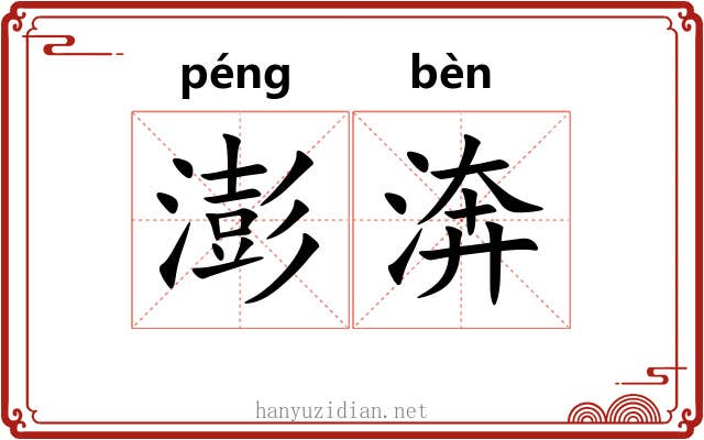 澎渀
