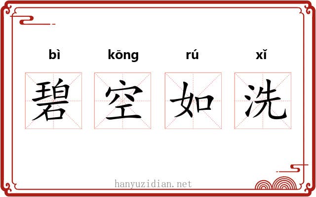 碧空如洗