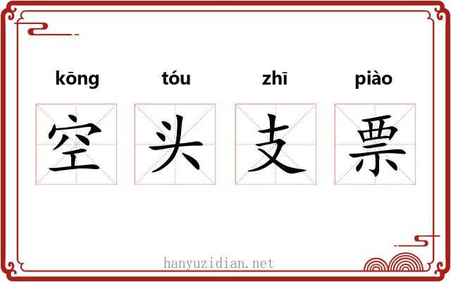 空头支票