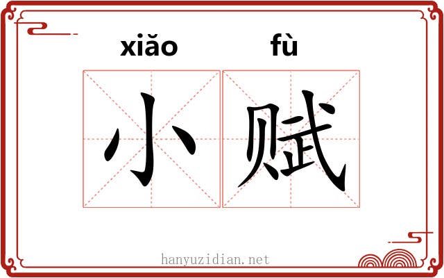 小赋 小赋