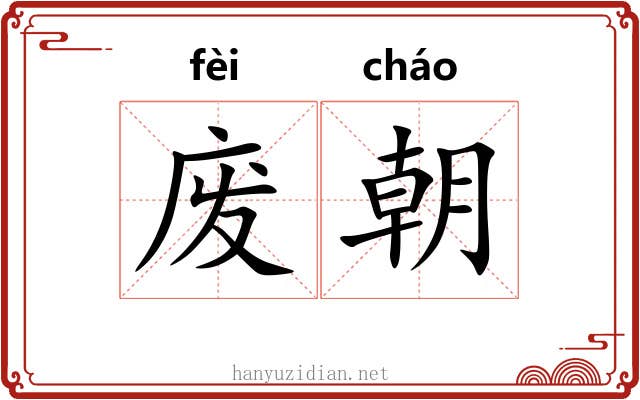 废朝