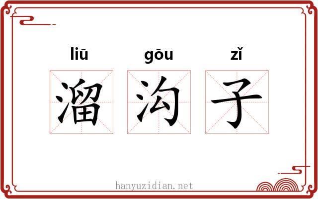 溜沟子