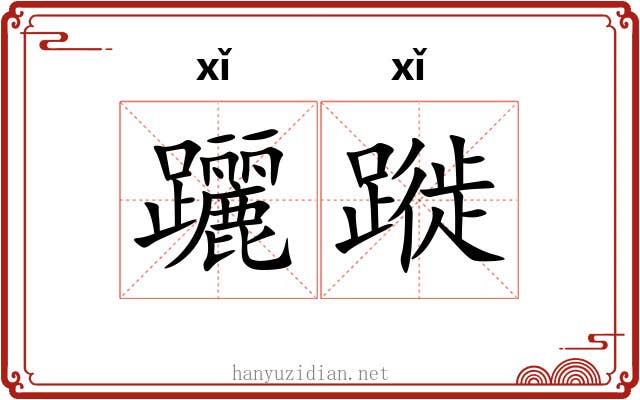 躧蹝