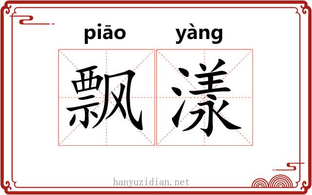 飘漾