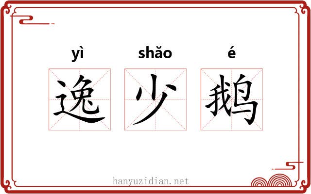 逸少鹅