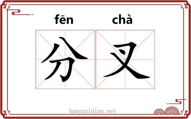分叉