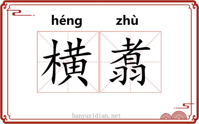 横翥