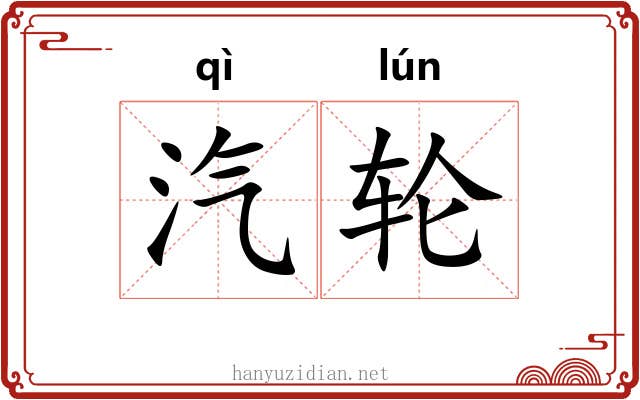 汽轮