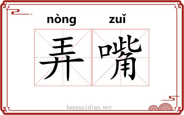 弄嘴 弄嘴