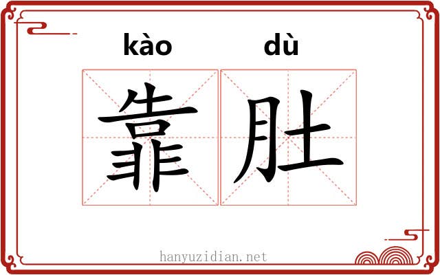 靠肚