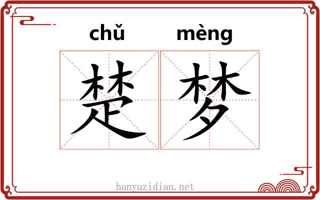 楚梦 楚梦