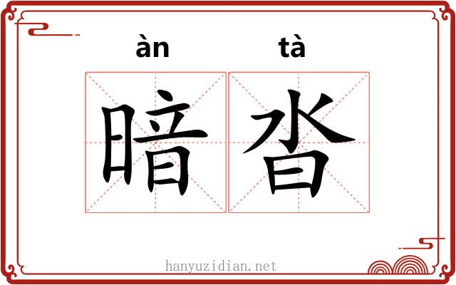 暗沓