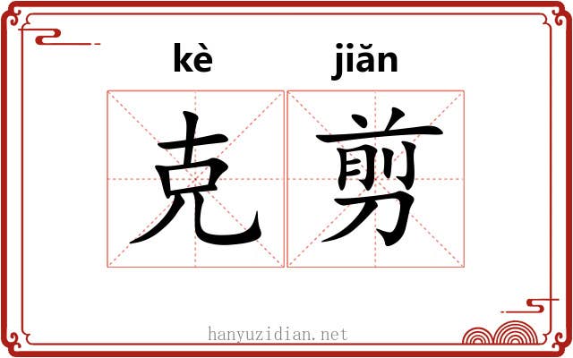 克剪