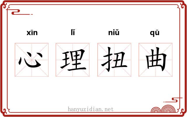 心理扭曲 心理扭曲
