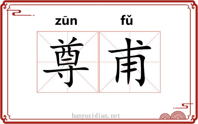 尊甫