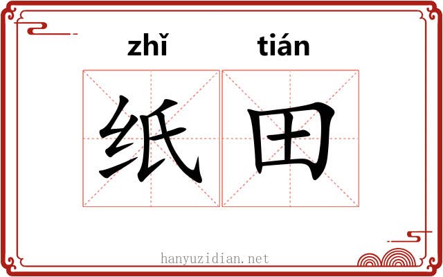 纸田