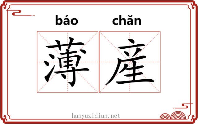 薄産 薄産