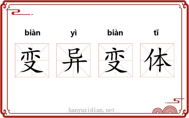 变异变体