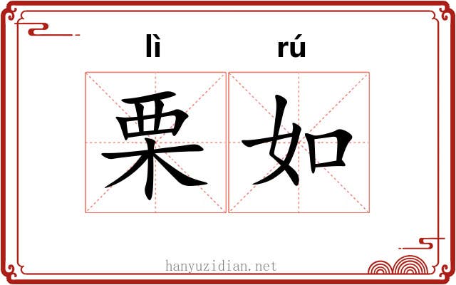 栗如 栗如