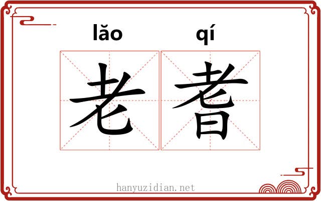 老耆
