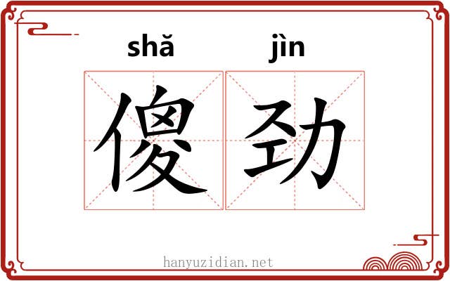 傻劲